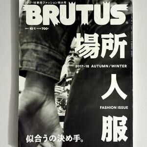 Brutus Stylebook 2017-18 F/W Fashion Special Edition magazine